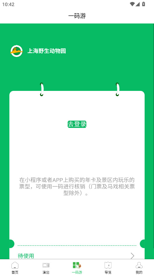 上海野生动物园官方app正版3.3.1 安卓版截图0