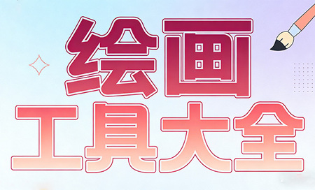 绘画工具app推荐-绘画工具app有哪些-安卓绘画软件哪个好