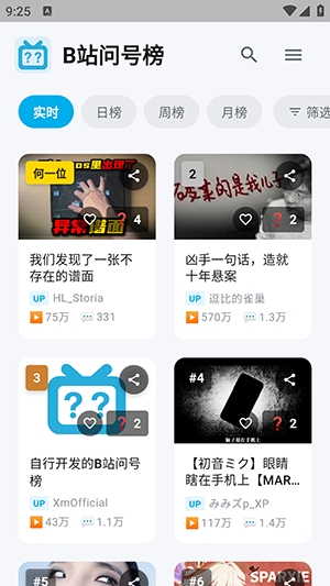 B站问号榜官方版1.2.0最新版截图2