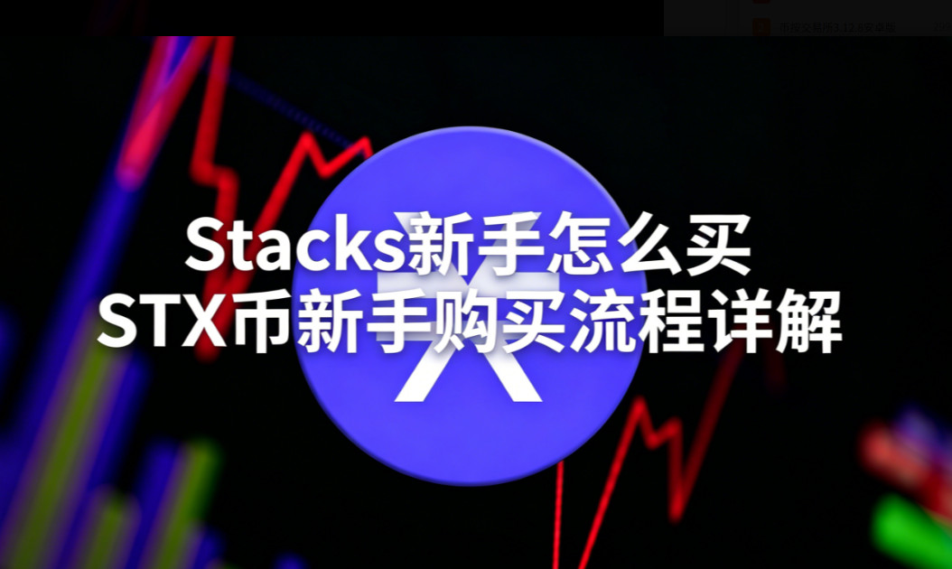 Stacks������ô�� STX�����ֹ����������