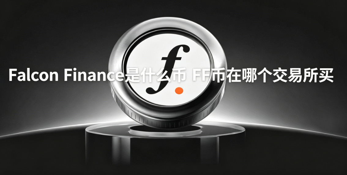 Falcon Finance��ʲô�� FF�����ĸ���������