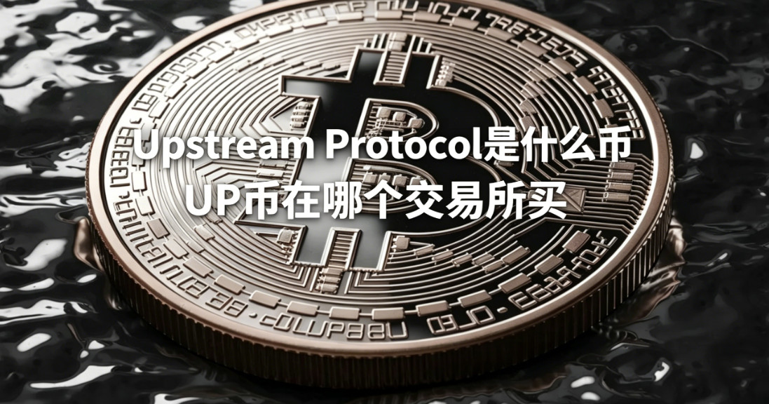 Upstream Protocol��ʲô�� UP�����ĸ���������