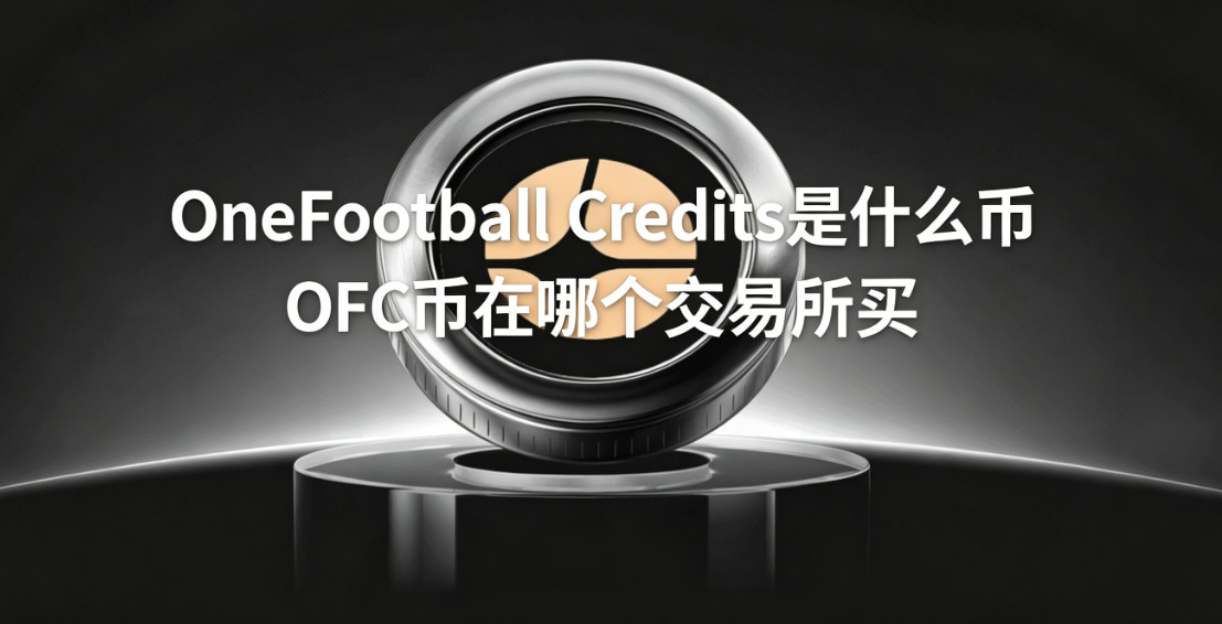 OneFootball Credits��ʲô�� OFC�����ĸ���������