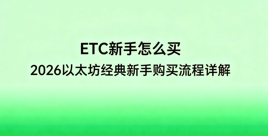 ETC������ô�� 2026��̫���������ֹ����������