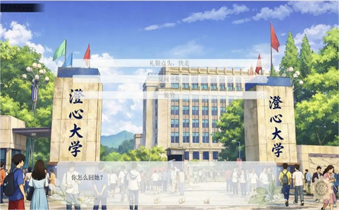 澄心大学手游0.42最新版截图4