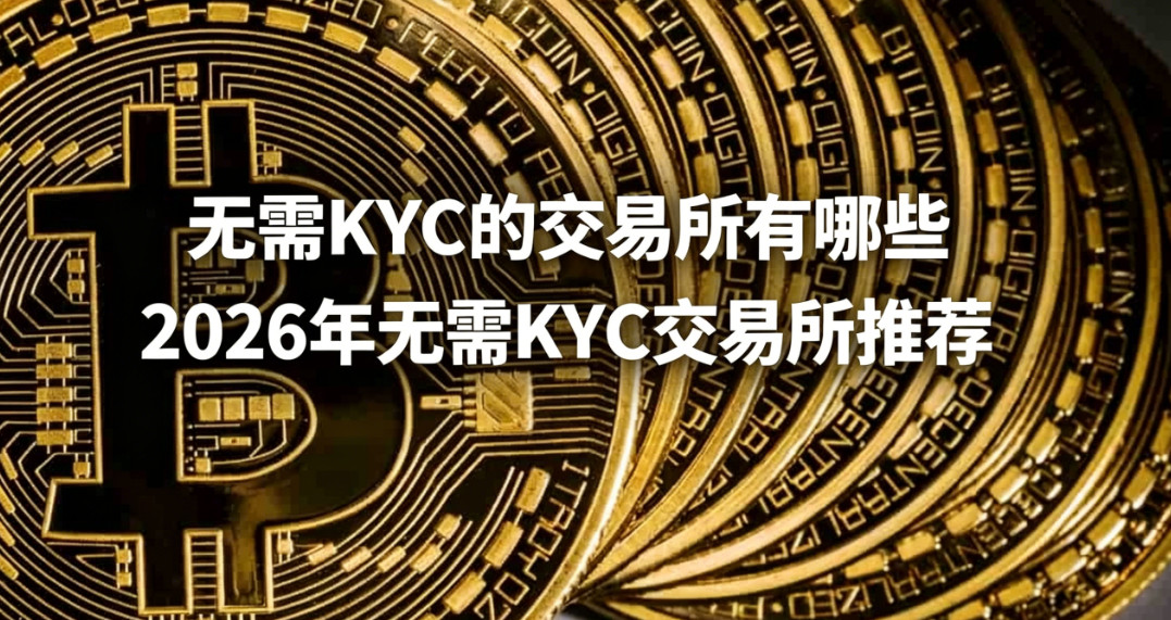 ����KYC��֤�Ľ���������Щ 2026�겻��ҪKYC��֤�Ľ���ƽ̨�Ƽ�