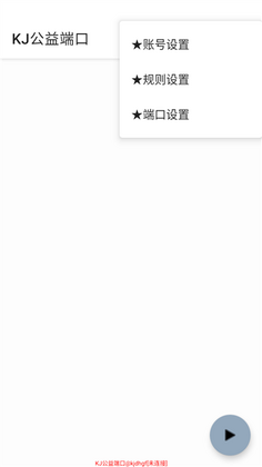 Kj公益端口app截图0