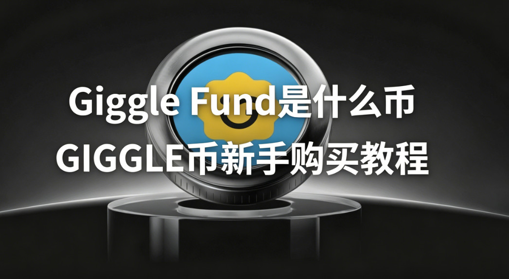 Giggle Fund��ʲô�� GIGGLE�����ֹ���̳�