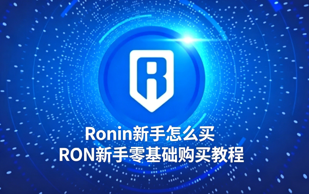 Ronin是什么币 RON币怎么买 RON币价格走势及未来展望 Ronin是什么币 RON币怎么买 RON币价格走势及未来展望