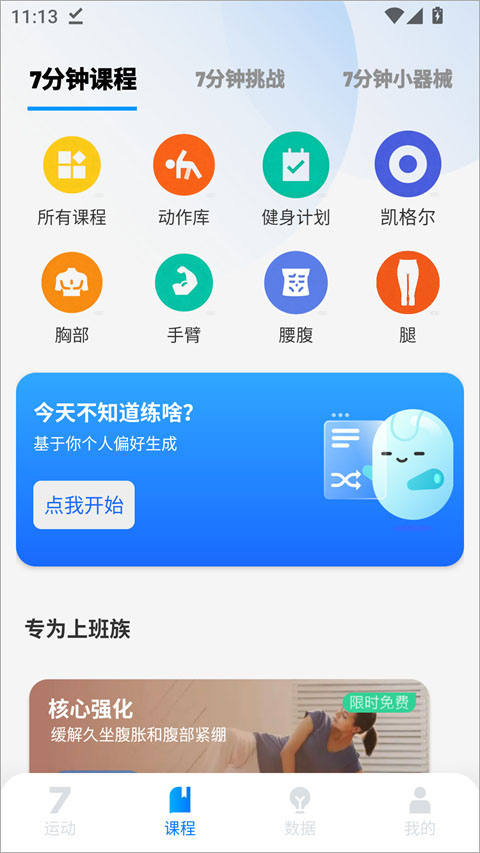7分钟健身软件4.6.26免费版截图2