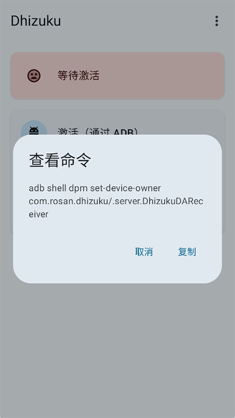 Dhizuku官方正版2.11.2最新版截图3