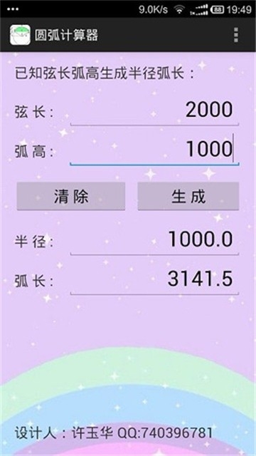 圆弧计算器官方正版1.1安卓版截图0