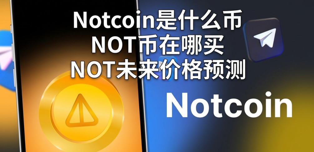 Notcoin��ʲô�� NOT�������� NOTδ���۸�Ԥ��
