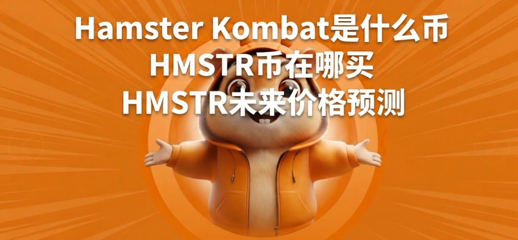Hamster Kombat��ʲô�� HMSTR�������� HMSTRδ���۸�Ԥ��