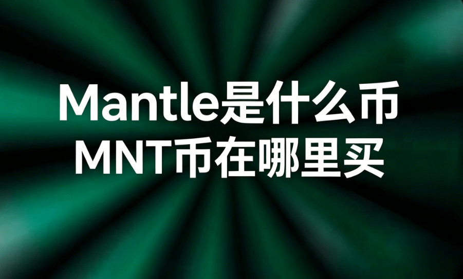 Mantle��ʲô�� MNT����������