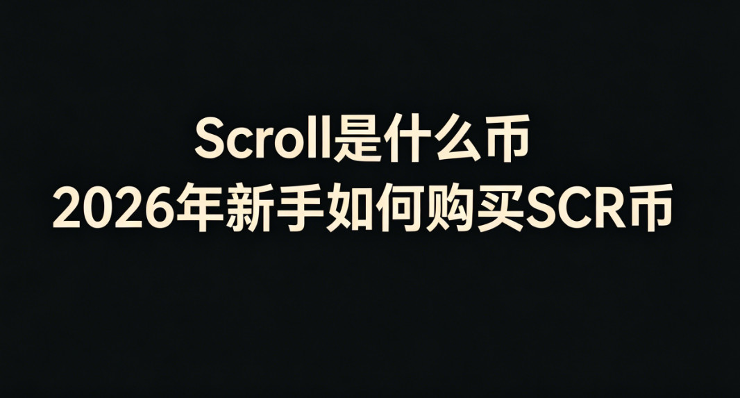 Scroll��ʲô�� 2026��������ι���SCR��