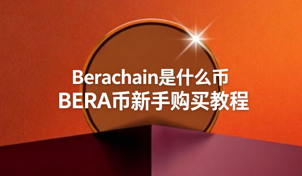 Berachain��ʲô�� BERA�����ֹ���̳�