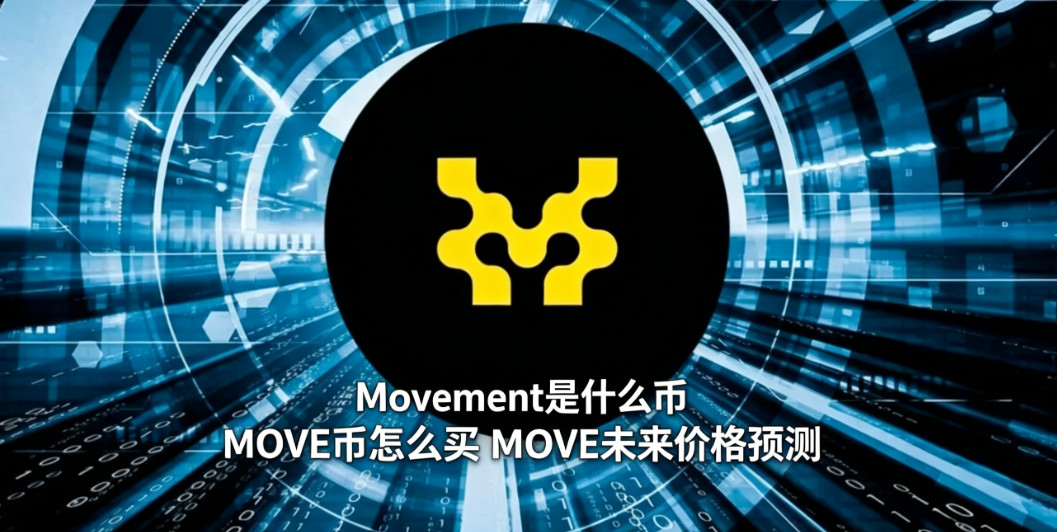 Movement��ʲô�� MOVE����ô�� MOVEδ���۸�Ԥ��