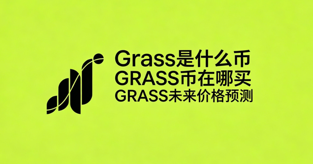Grass��ʲô�� GRASS�������� GRASSδ���۸�Ԥ��