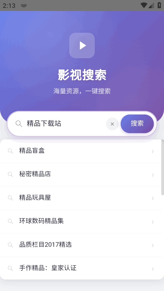影视搜索软件1.0安卓版截图2