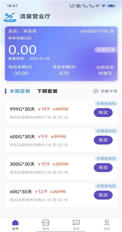 流量营业厅app4.0.40安卓版截图1