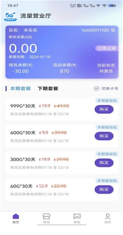 流量营业厅app4.0.40安卓版截图4