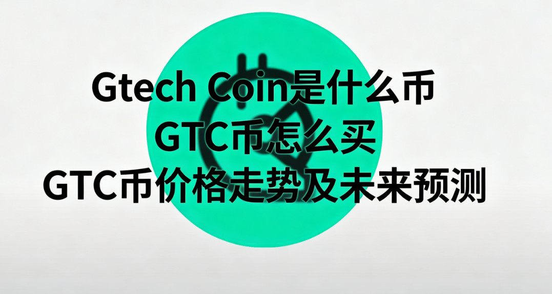 Gtech Coin��ʲô�� GTC����ô�� GTC�Ҽ۸����Ƽ�δ��Ԥ��