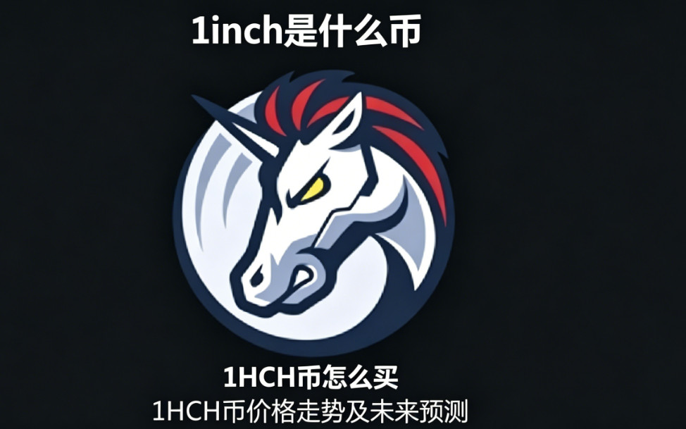 1inch��ʲô�� 1INCH����ô�� 1INCH�Ҽ۸����Ƽ�δ��Ԥ��