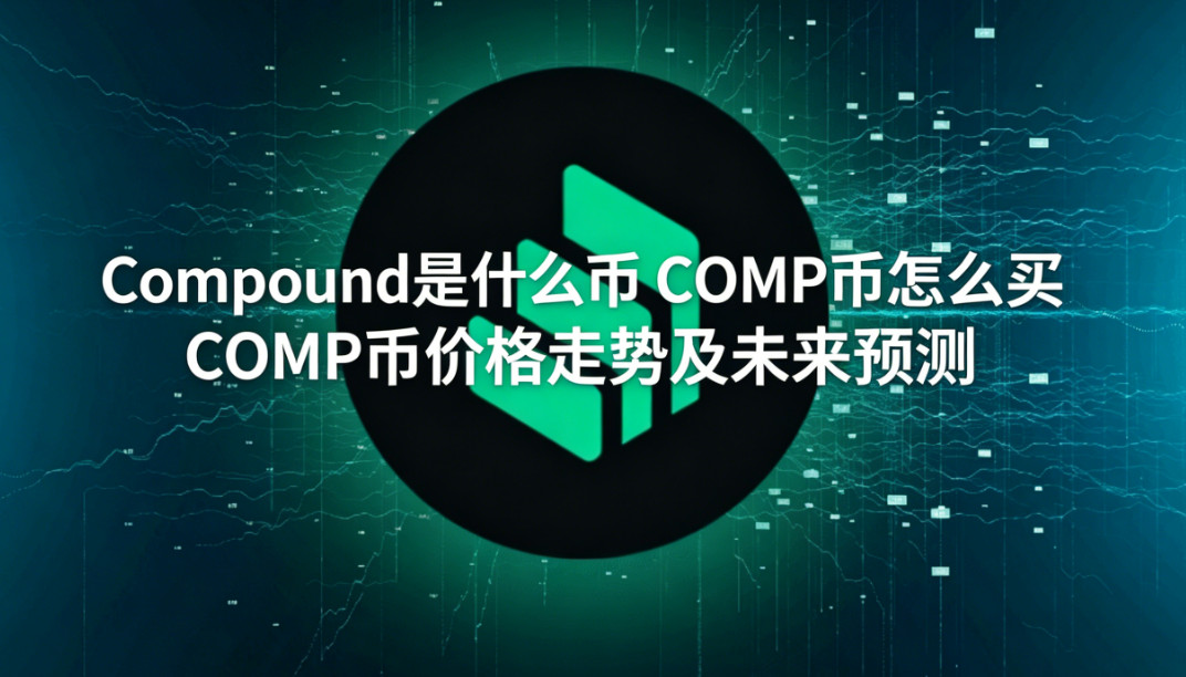 Compound��ʲô�� COMP����ô�� COMP�Ҽ۸����Ƽ�δ��Ԥ��