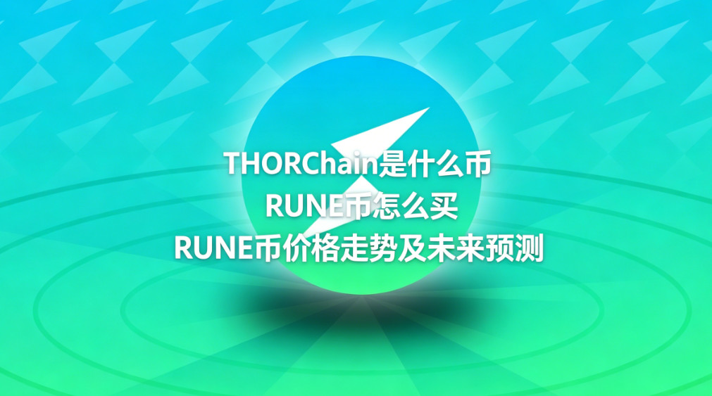 THORChain��ʲô�� RUNE����ô�� RUNE�Ҽ۸����Ƽ�δ��Ԥ��