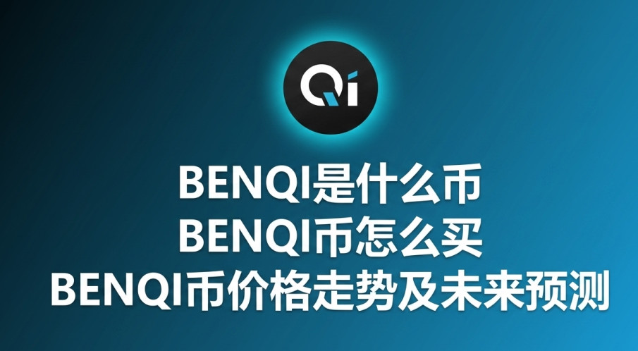 BENQI��ʲô�� BENQI����ô�� BENQI�Ҽ۸����Ƽ�δ��Ԥ��