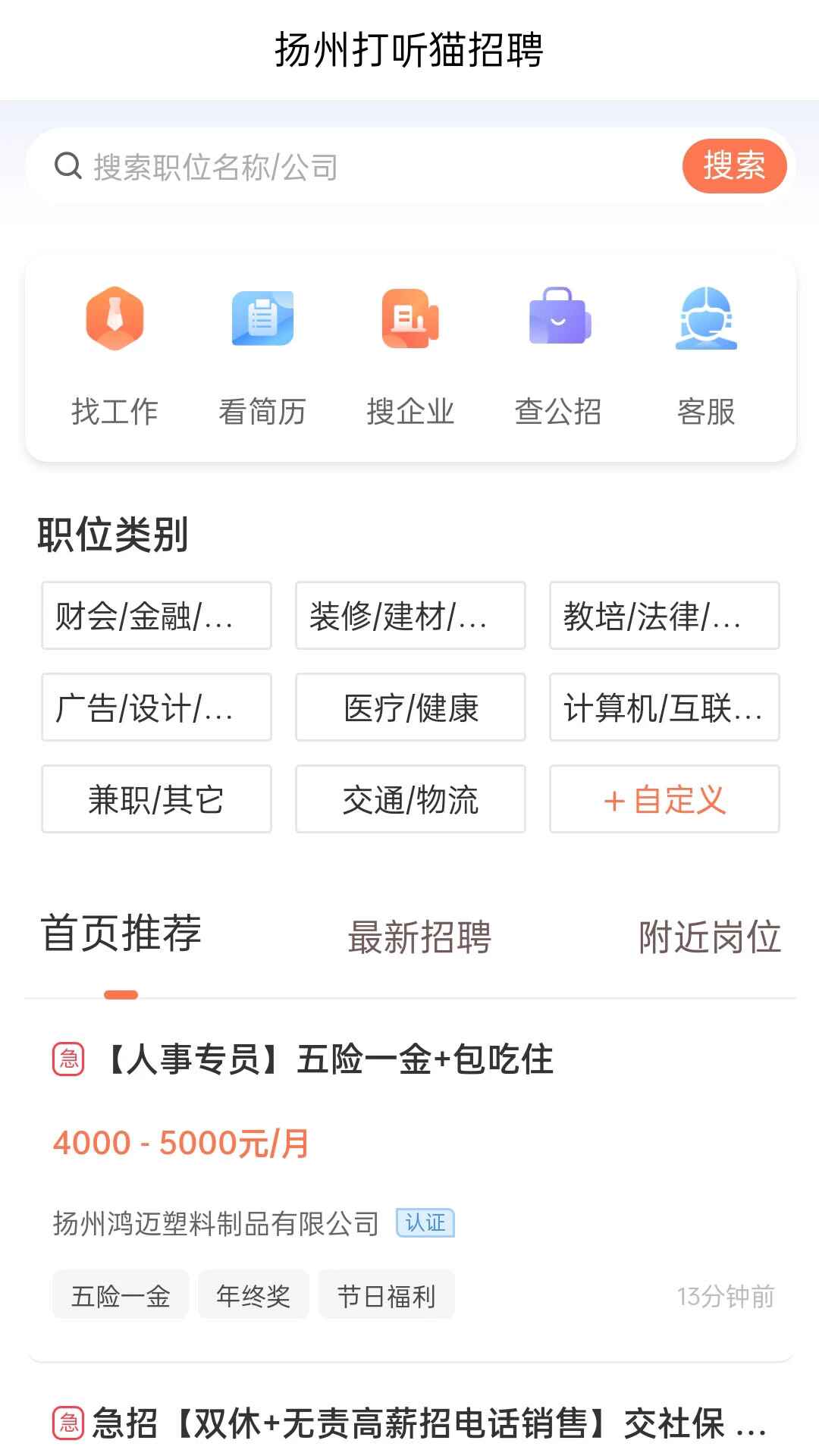 打听猫招聘app安卓版2.7.2手机版截图0