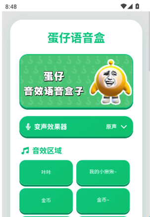 蛋仔语音盒官方版1.02安卓版截图2