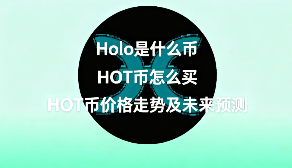 Holo��ʲô�� HOT����ô�� HOT�Ҽ۸����Ƽ�δ��Ԥ��