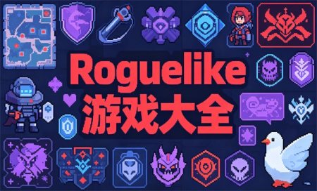 Roguelike���δ�ȫ-2026����������Ϸ-Roguelike�����Ƽ�