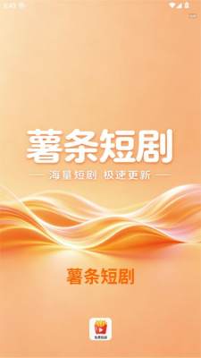 薯条短剧截图3