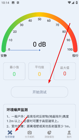 分贝仪手机检测噪音1.0.0 安卓版截图0