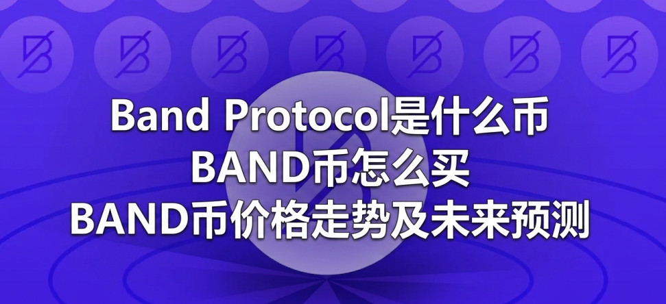 Band Protocol��ʲô�� BAND����ô�� BAND�Ҽ۸����Ƽ�δ��Ԥ��