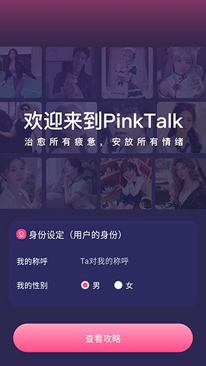 PinkTalk最新版本1.2.1安卓版截图0