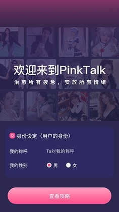 PinkTalk最新版本截图0