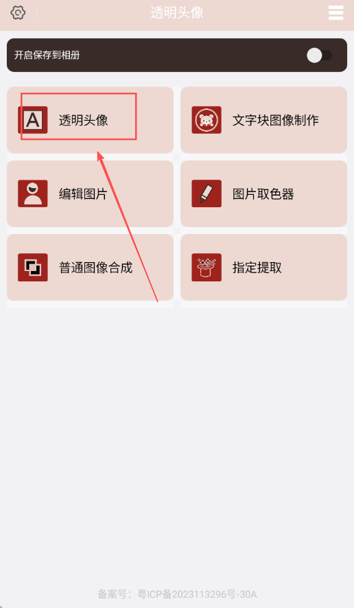 透明头像助手app安卓官方版V1.0.3 手机版截图3