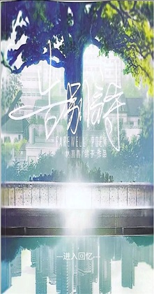 告别诗那年十八游戏截图2