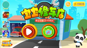 宝宝修车店旧版截图0