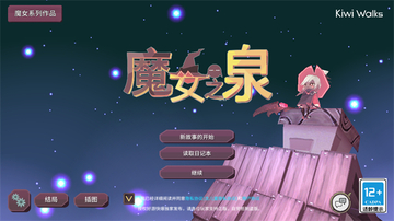 魔女之泉1游戏截图0