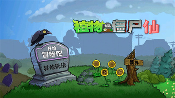 植物大战僵尸仙版游戏(pvz_仙)截图0