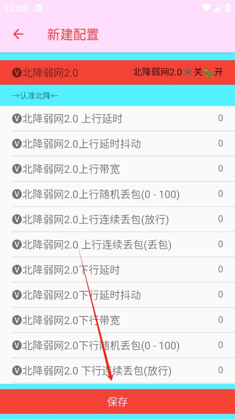 北降弱网最新版本2.0安卓版截图2