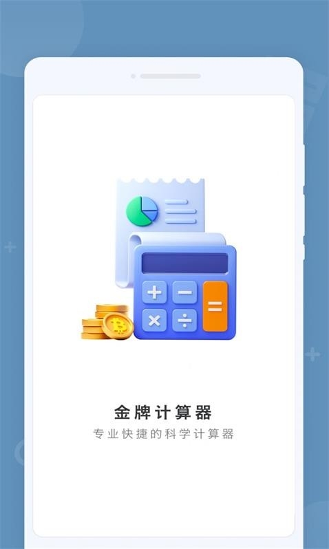 金牌计算器最新版本1.0.0安卓版截图0