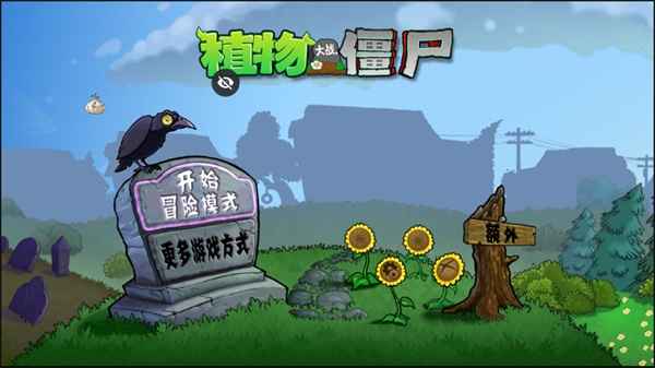 植物大战僵尸全面版(PVZ)25.0安卓版截图1