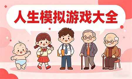 人生模拟类手游推荐-人生模拟类手游有哪些