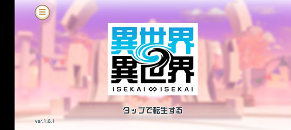 异世界异世界最新版6.0.0安卓版截图0